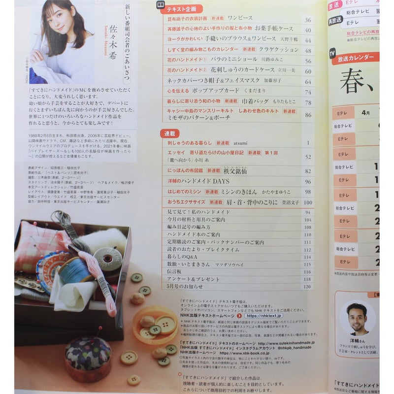 NHKすてきにハンドメイド 2021年4月号 | IWブックス