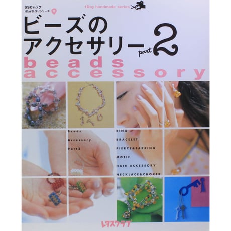 ビーズのアクセサリー part2 / 1Day手作りシリーズ レタスクラブ
