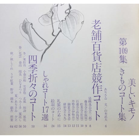 美しいキモノ no.109 / きものコート集 / 婦人画報社