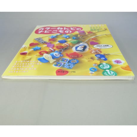 カラーねんどのチビこもの かんたんかわいい雑貨がいっぱい！！ / 日本ヴォーグ社