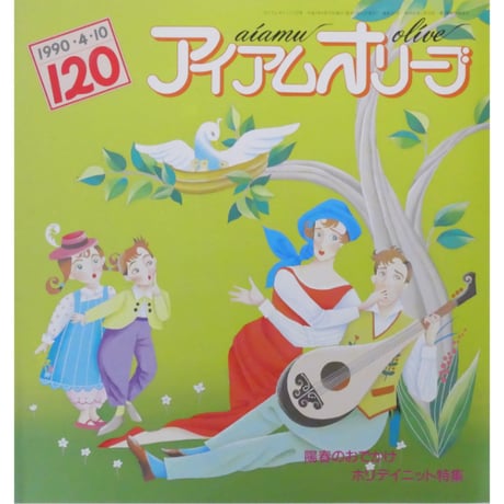 アイアムオリーブ 120号 / 1990年/平成2年4月 ハマナカ
