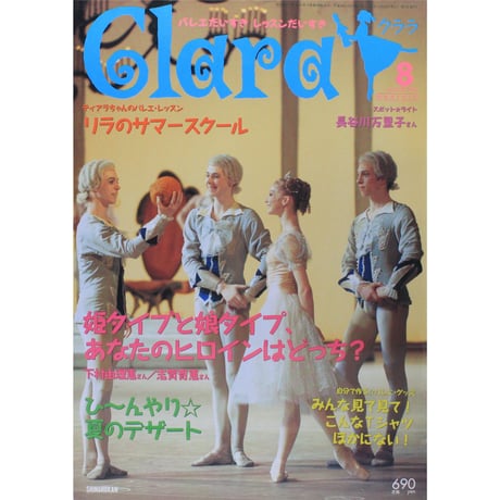 クララ Clara 2004年8月号