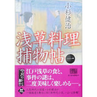 浅草料理捕物帖 全5巻セット / 小杉健治 ハルキ文庫
