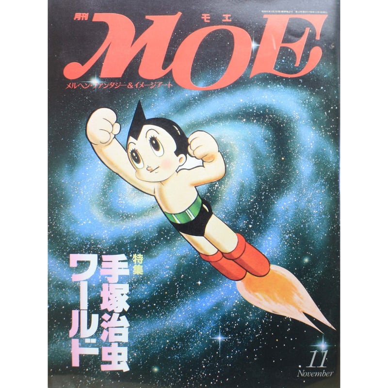 MOE モエ / 1990年11月号 / MOE出版 | IWブックス