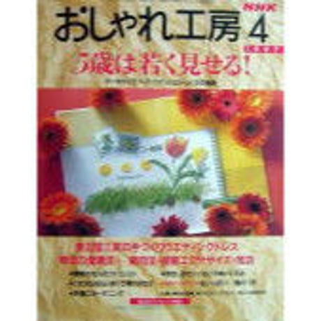 NHKおしゃれ工房　1997年4月号