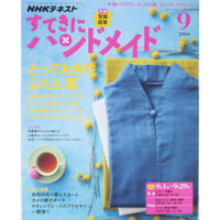 NHKすてきにハンドメイド　2016年9月号
