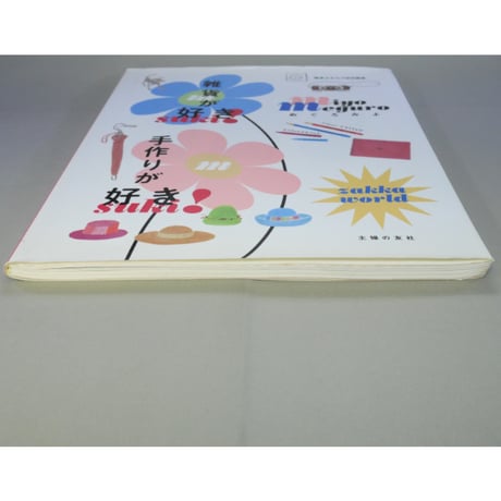 雑貨が好き、手作りが好き / めぐろみよ / 主婦の友社