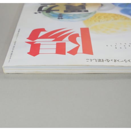 太陽 1997年8月号 No.439 / 平凡社