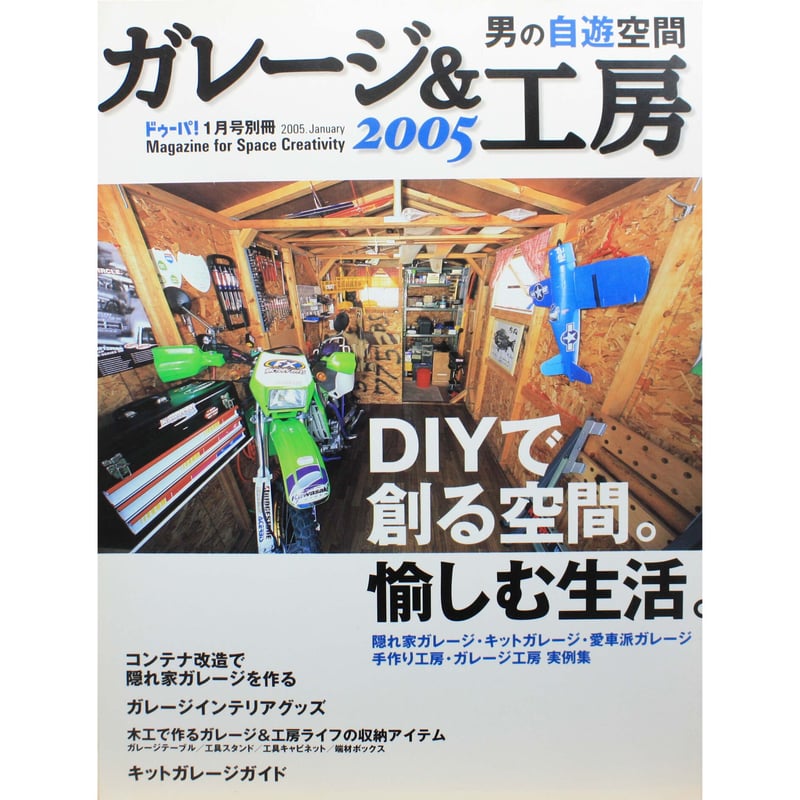ドゥーパ！責任編集14冊 ガレージライフ、工房づくりに。