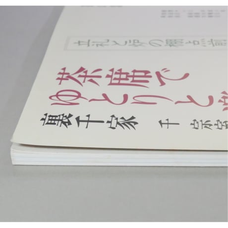 NHK趣味百科 茶の湯 茶席でゆとりと楽しみを 立札と炉の棚点前 裏千家 千宗室 / 日本放送出版協会