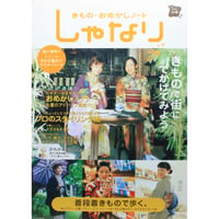 きもの・おめかしノート しゃなり 2003ふゆ / きもので街にでかけてみよう / 幻冬舎