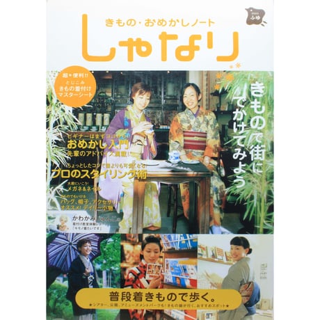 きもの・おめかしノート しゃなり 2003ふゆ / きもので街にでかけてみよう / 幻冬舎