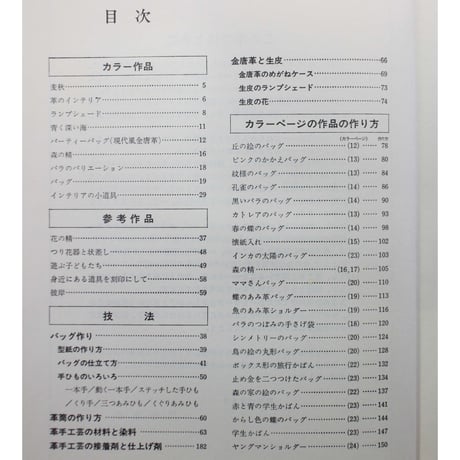 革の手工芸 / 生皮から金唐革まで / 川合京子 / 主婦の友社