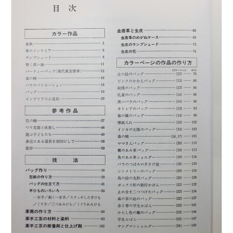 生皮から金唐革まで　革の手工芸　川合京子 革の手工芸 / 生皮から金唐革まで / 川合京子 / 主婦の友社 | IW