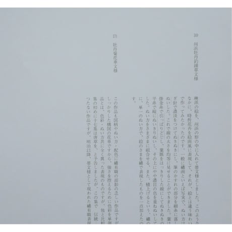 日本の刺繍 第十七集 / 斎藤磬 / 紅会 / 京都書院