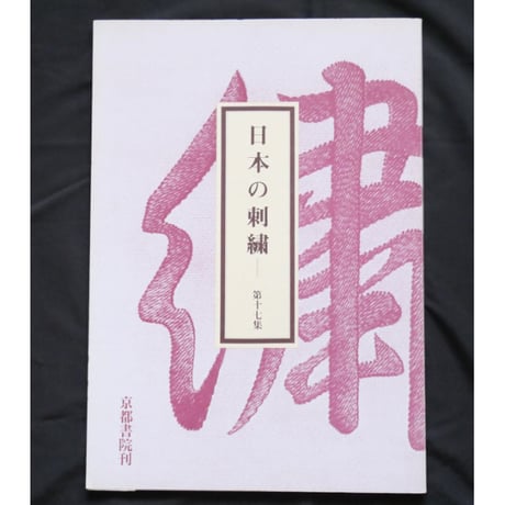 日本の刺繍 第十七集 / 斎藤磬 / 紅会 / 京都書院