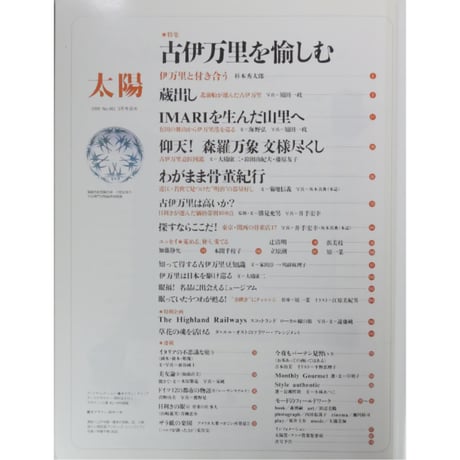 太陽 1999年3月号 No.461 / 平凡社