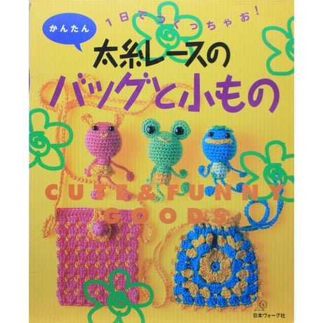 1日でつくっちゃお！かんたん 太糸レースのバッグと小もの / 日本ヴォーグ社