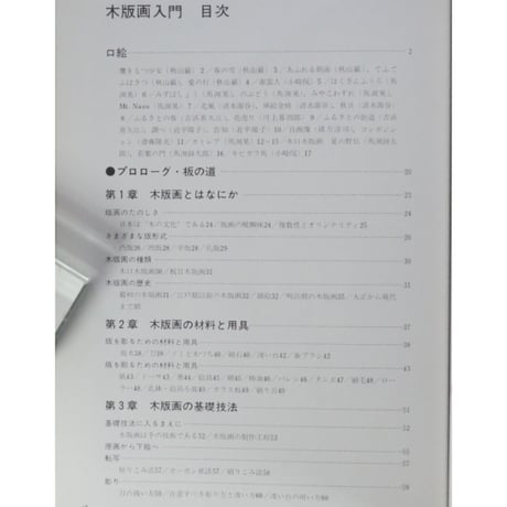 木版画入門 やさしい技法4 秋山巌 永岡書店