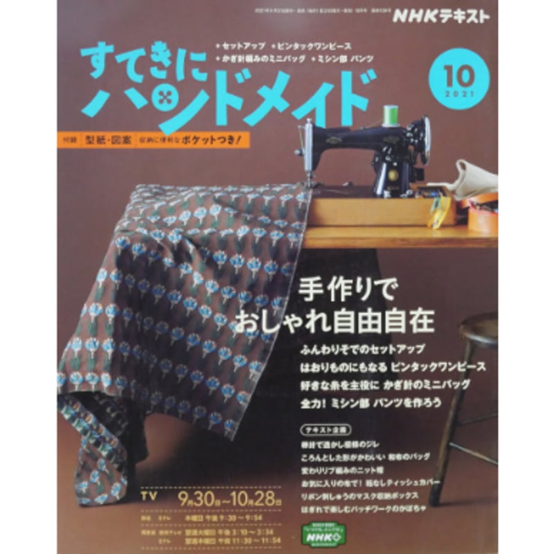 NHKすてきにハンドメイド 2021年10月号 | IWブックス