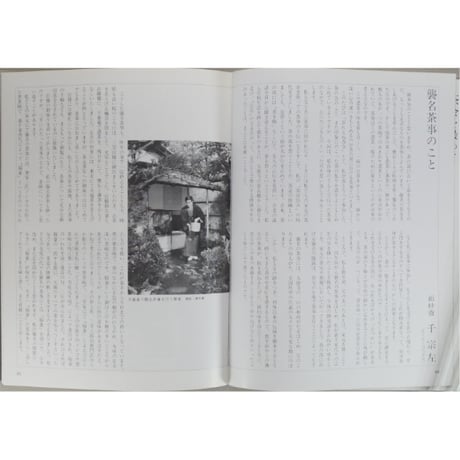 現代の茶会 井上隆雄 梅原猛 千宗室 他 / とんぼの本 新潮社