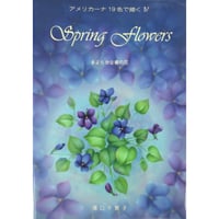 アメリカーナ19色で描くⅣ Spring Flowers きよらかな春の花 / 湯口千恵子