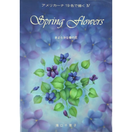 アメリカーナ19色で描くⅣ Spring Flowers きよらかな春の花 / 湯口千恵子