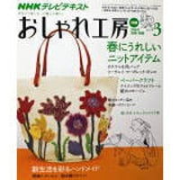 NHKおしゃれ工房　2010年3月号