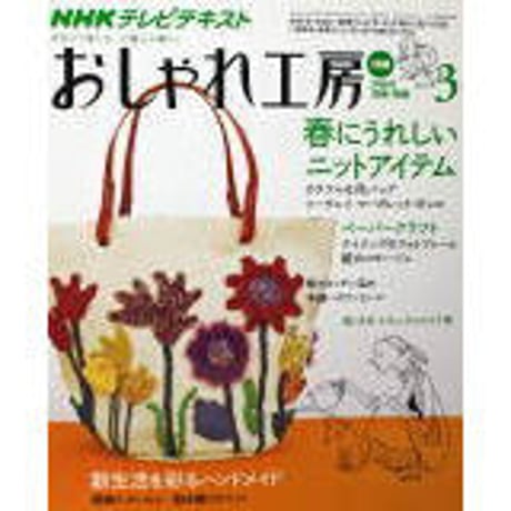 NHKおしゃれ工房　2010年3月号