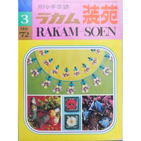 ラカム装苑 RAKAM SOEN 1972年3月号 / 文化出版局