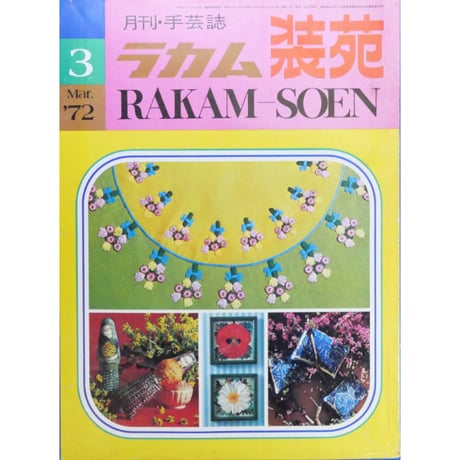 ラカム装苑 RAKAM SOEN 1972年3月号 / 文化出版局