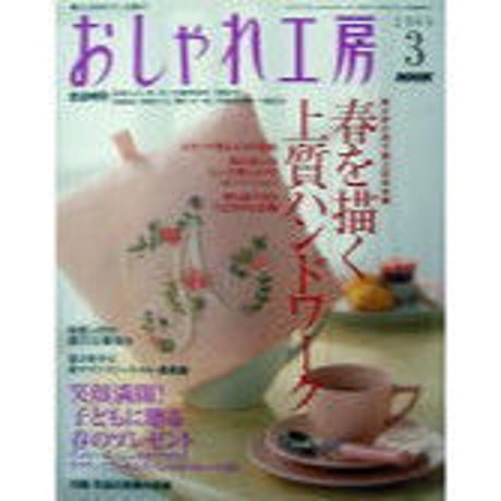 おしゃれ工房　2006年1月号〜2010年3月号　裁断済み おしゃれ工房 2006年1月号〜2010年3月号 裁断済み おしゃれ