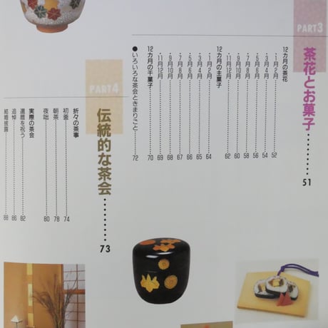 茶会の道具の楽しみ / 主婦の友カルチャーブックス 主婦の友社