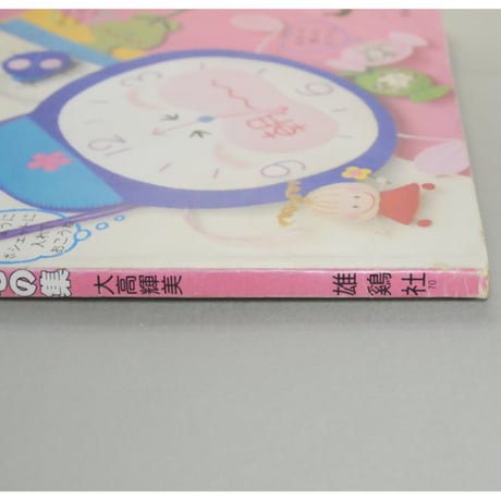 てるみのなんでもかんでも作っちゃおう フェルトの小もの集 / 大高輝美 / 雄鶏社