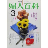 NHK婦人百科 昭和58年 / 1983年3月号