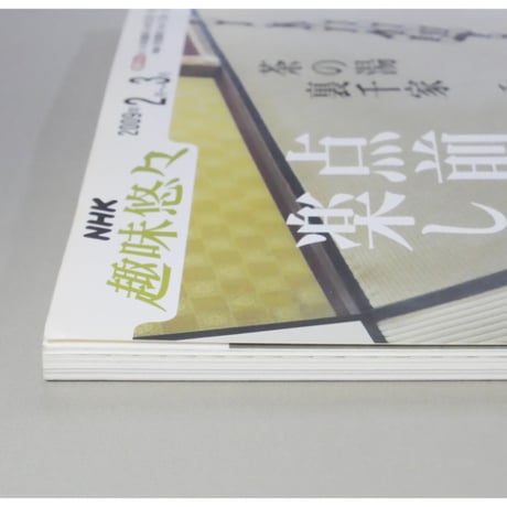 NHK趣味悠々 茶の湯 裏千家 千宗室 点前を楽しむ / 日本放送出版協会