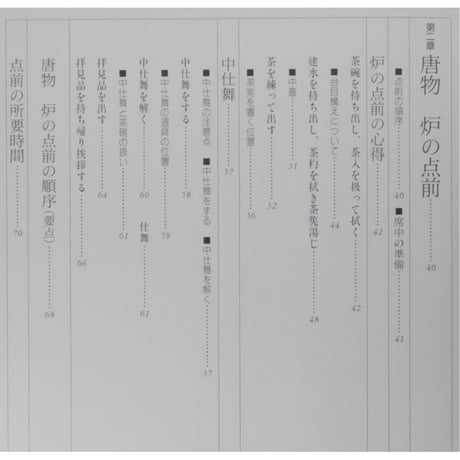 大日本茶道学会 中伝 唐物点 田中仙翁 / 茶道之研究社