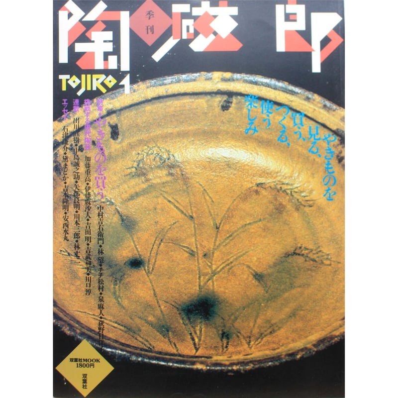 季刊 陶磁郎 1 / とうじろう / 双葉社 | IWブックス