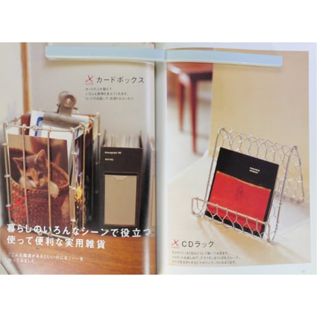 暮らしの中で楽しむワイヤー雑貨のつくり方 / 森永よし子 / 河出書房新社