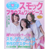 スモックブラウス＆ワンピース ロマンティックなソーイング / レディブティックシリーズno.1853 / ブティック社