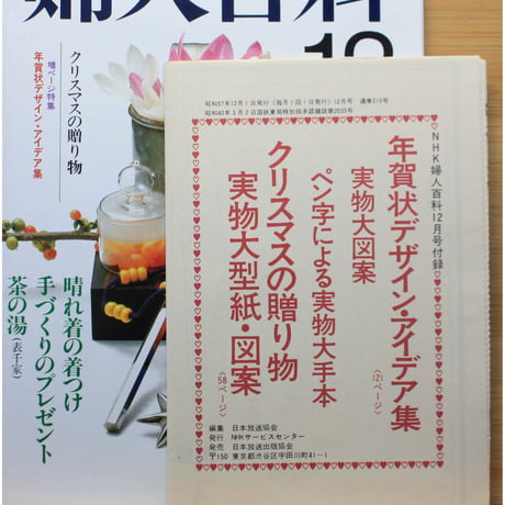 NHK婦人百科 昭和57年 / 1982年12月号