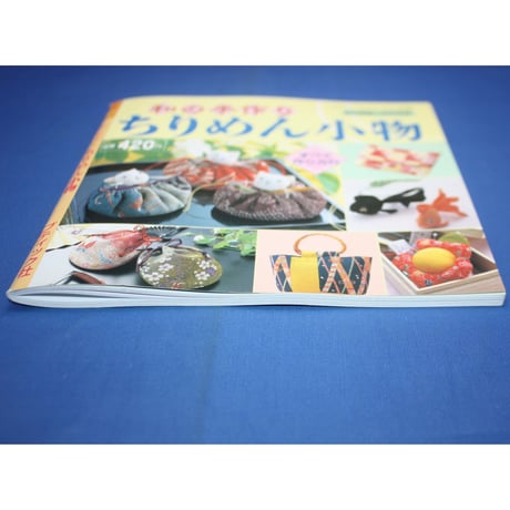 和の手作りちりめん小物 / プチブティックシリーズno.318 / ブティック社