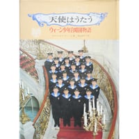 天使はうたう ウィーン少年合唱団物語 / 東京音楽社