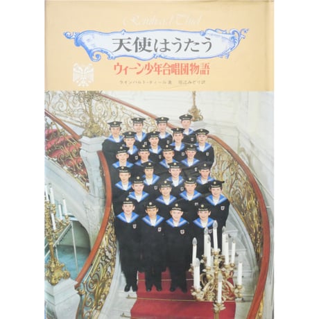 天使はうたう ウィーン少年合唱団物語 / 東京音楽社