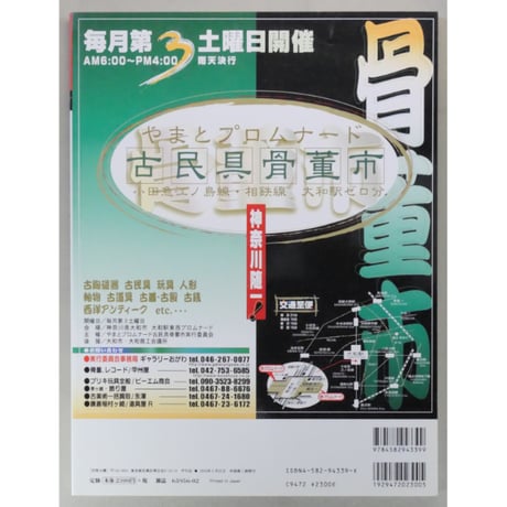 別冊太陽 骨董市・蚤の市 東日本編 骨董をたのしむ30 / 平凡社
