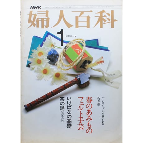 NHK婦人百科 昭和52年 / 1977年1月号