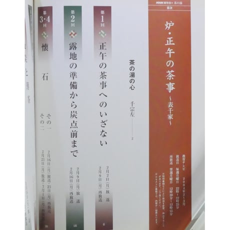NHK趣味悠々 茶の湯 表千家 千宗左 炉・正午の茶事 / 日本放送出版協会