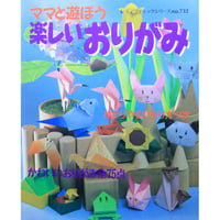 ママと遊ぼう楽しいおりがみ / レディブティックシリーズno.732 / ブティック社