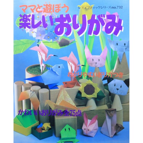 ママと遊ぼう楽しいおりがみ / レディブティックシリーズno.732 / ブティック社