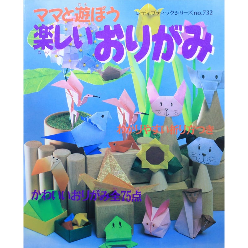 ママと遊ぼう楽しいおりがみ / レディブティックシリーズno.732
